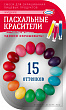 Краситель для декорирования ДОМАШНЯЯ КУХНЯ 15 оттенков, 12г