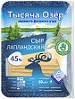 Сыр ТЫСЯЧА ОЗЁР лапландский 45%, нарезка, 150г