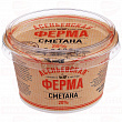 Сметана АСЕНЬЕВСКАЯ ФЕРМА 20%, 180г