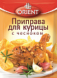 Приправа ORIENT для курицы с чесноком, 20г